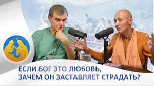 Если Бог это любовь, зачем Он заставляет страдать? Кришна TВ