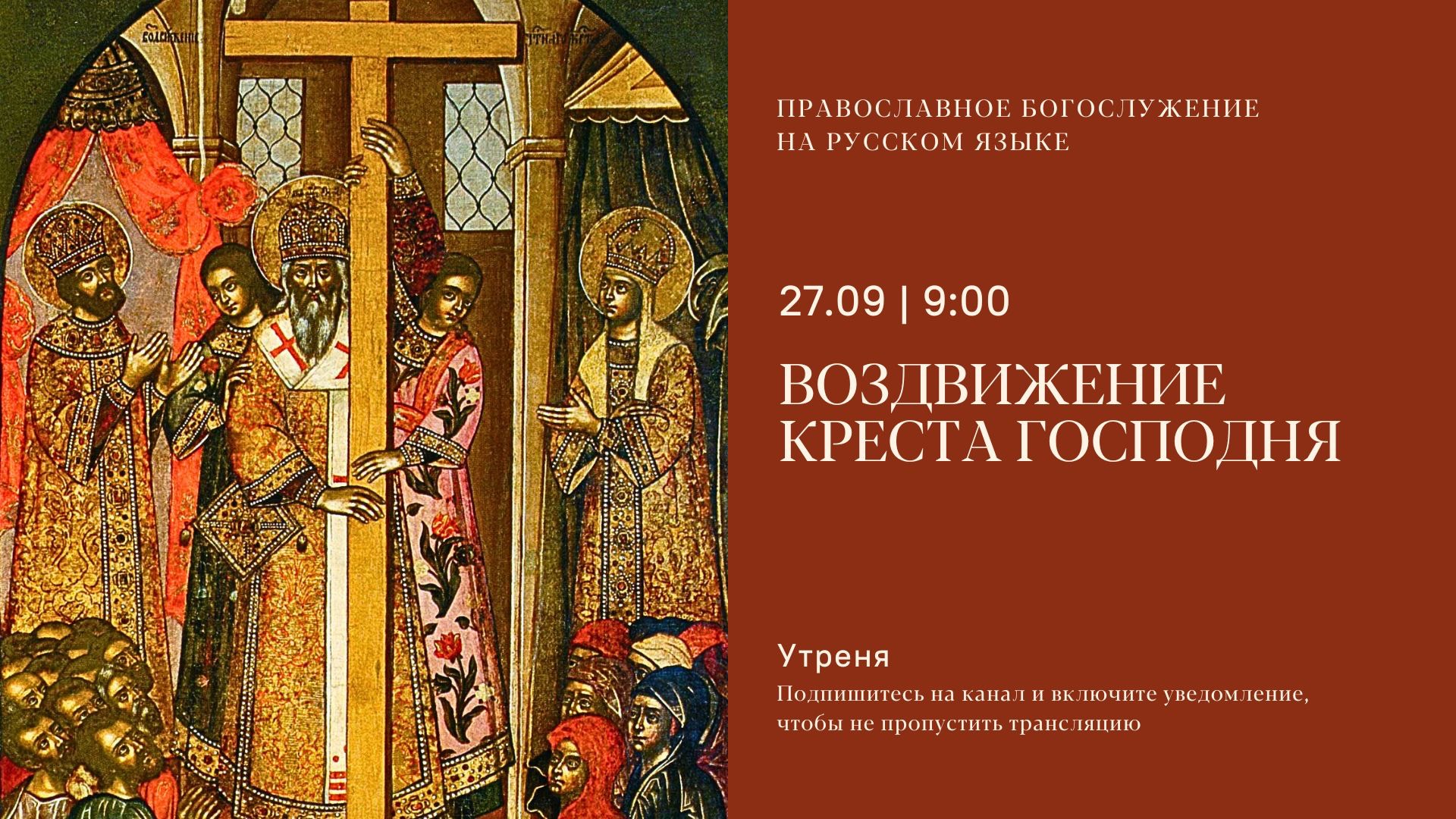 Утреня на русском языке. Воздвижение Креста Христова. 27 сентября 2025 смотреть онлайн