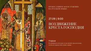Утреня на русском языке. Воздвижение Креста Христова. 27 сентября 2025