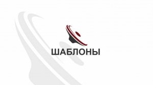 Важность использования шаблонов в сведении