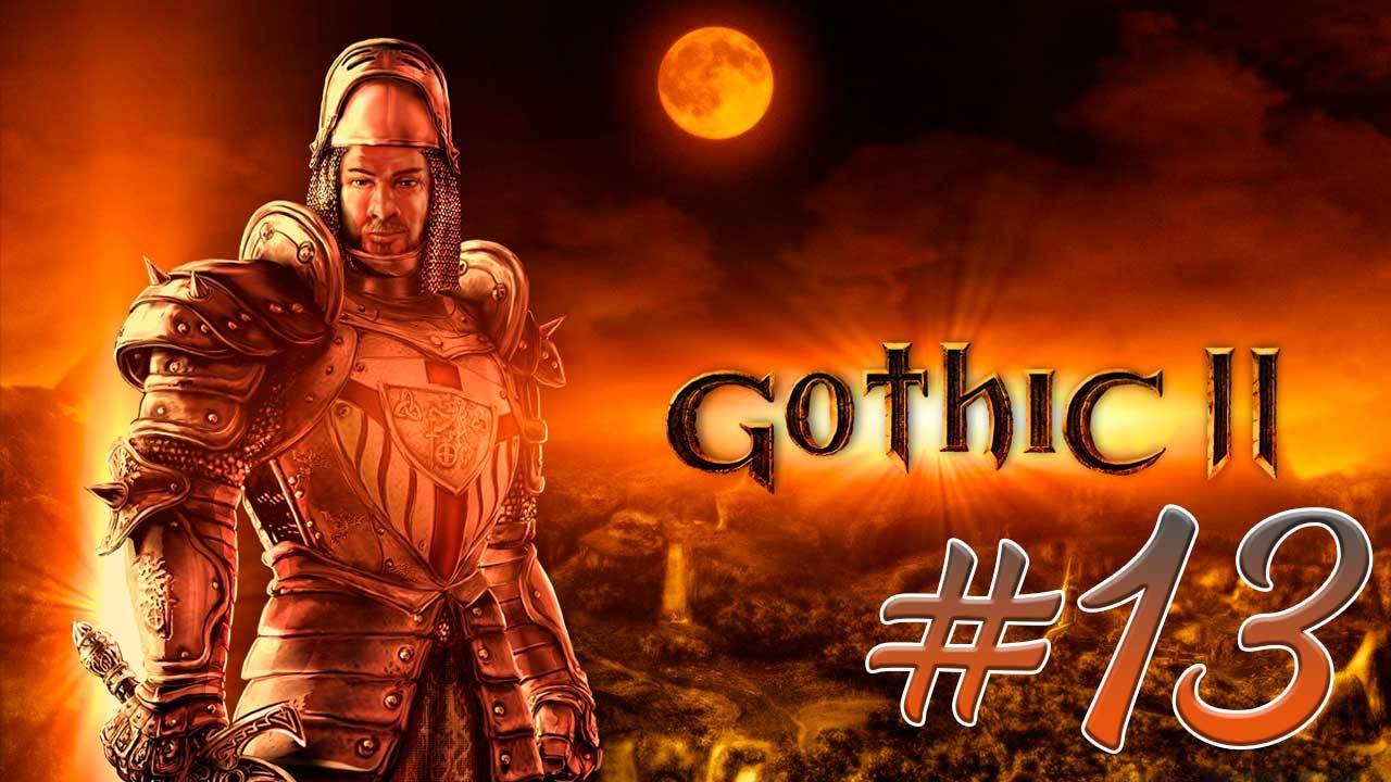 Gothic 2: Night of the Raven (Готика 2) #13. Один и без защиты. Бизнес Фернандо