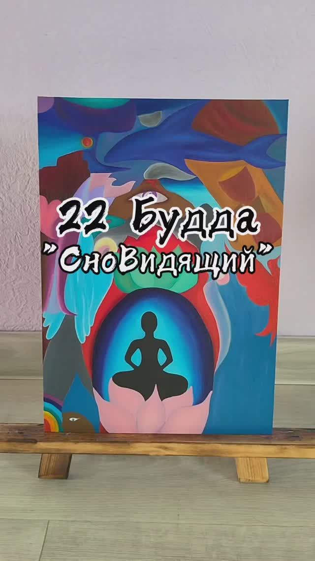 22 Будда СноВидящий