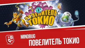 Mindbug Повелитель Токио: Обзор настольной игры