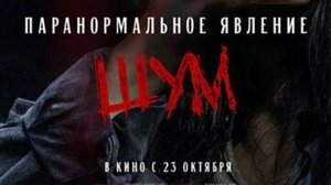 Паранормальное явление _Шум _Трейлер Дубляж_2025