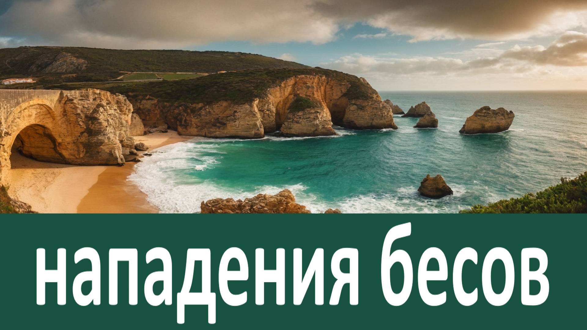 Православные рассказы из жизни о нападениях бесов - Варсонофий Оптинский смотреть онлайн