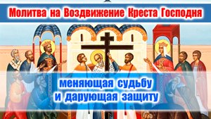 27 сентября - Праздник Воздвижения Честного и Животворящего Креста Господня!
