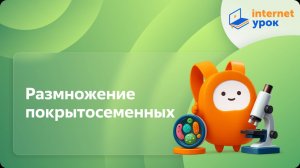 Размножение покрытосеменных. Видеоурок по биологии 6 класс