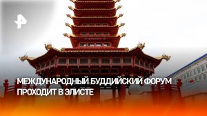 Международный буддийский форум проходит в Элисте