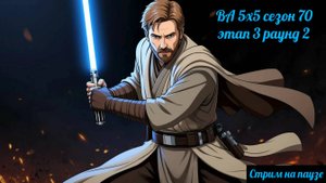 SWGOH ВА 5х5 сезон 70 этап 3 раунд 2 (кайбер) + голосование в группе ТГ (28.09.25)