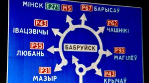 17. Белоруссия