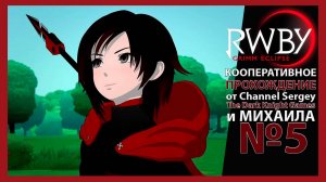 RWBY: Grimm Eclipse. КООПЕРАТИВНОЕ ПРОХОЖДЕНИЕ. №5. На верном пути.