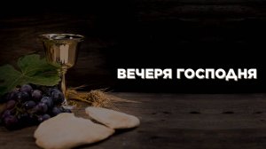 Вечеря Господня - Дмитрий Плугатарев