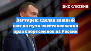 Дегтярев: сделан важный шаг на пути восстановления прав спортсменов из России