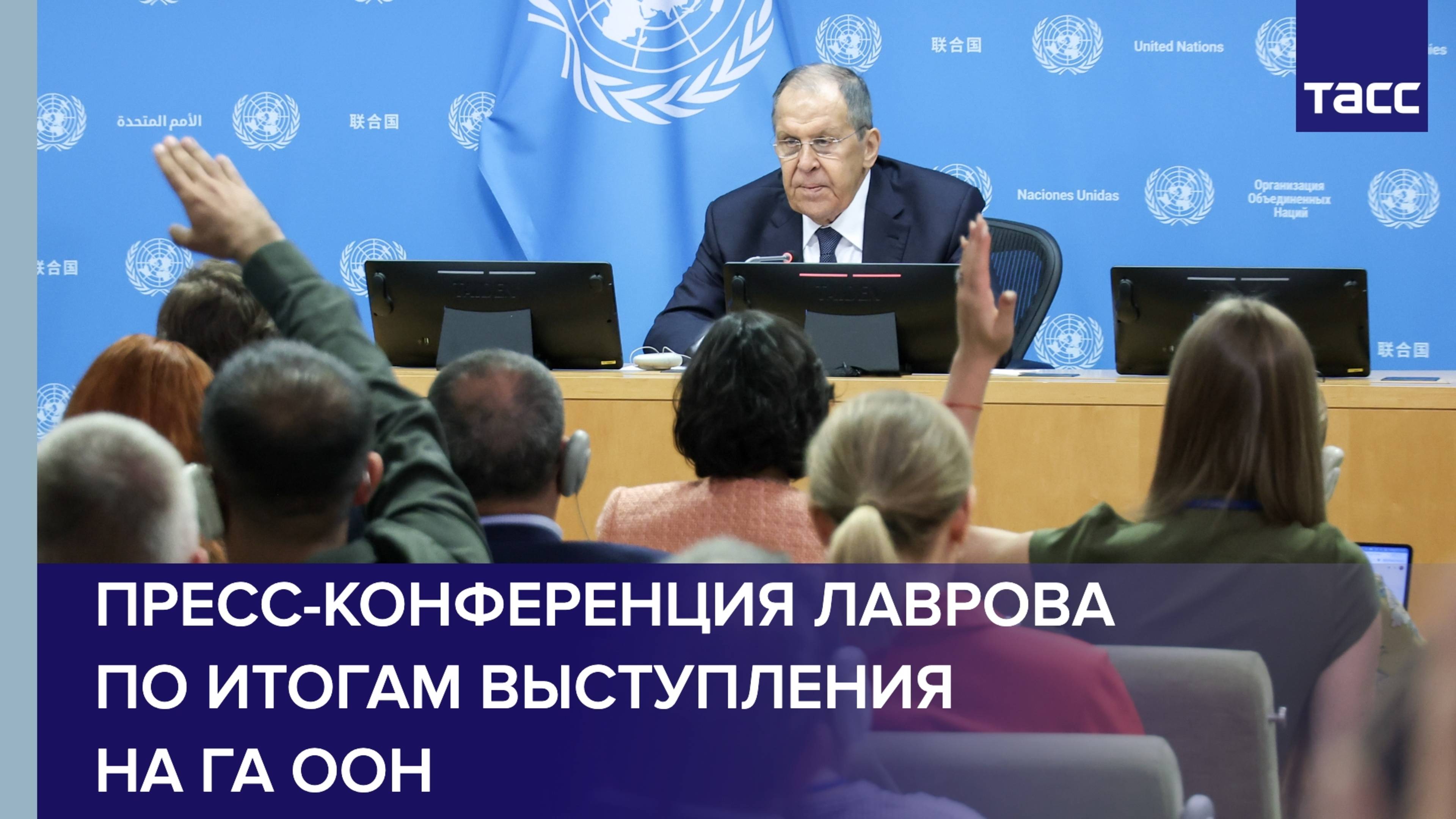 Пресс-конференция Лаврова