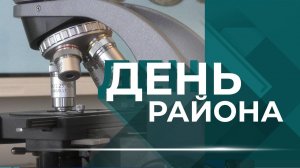Отчет главы района, нескучные уроки в новой школе №9 и выходные с пользой для экологии