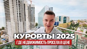 Сочи падает, Крым растёт, Анапа провалилась. Что дальше?