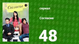 Согласие 1 сезон 48 серия (сериал, 2012)
