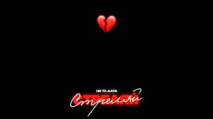 НЕ ТА ДАТА - Стреляй | Official Audio