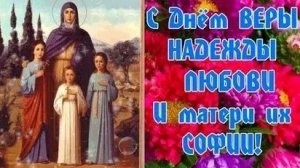 С днём Веры, Надежды, Любви и матери их Софии. Музыкальная открытка поздравление.