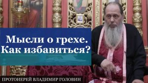 Мысли о грехе. Как избавиться?