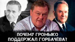 Евгений Спицын | Почему Громыко поддержал Горбачёва?