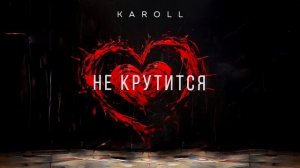 Премьера! Karoll - Не крутится.