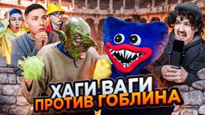 ХАГИ ВАГИ ПРОТИВ ГОБЛИНА | Сериал БИТВА МОНСТРОВ - 1 серия