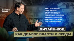 Зачем городу узнаваемость? Дизайн-код как диалог власти и среды