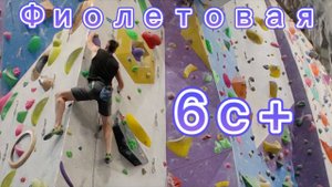 Скалолазание в зале - Фиолетолвая 6с+