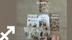 СТРЕЛЕЦ ♐ Таро-прогноз на неделю с 29 сентября по 5 октября