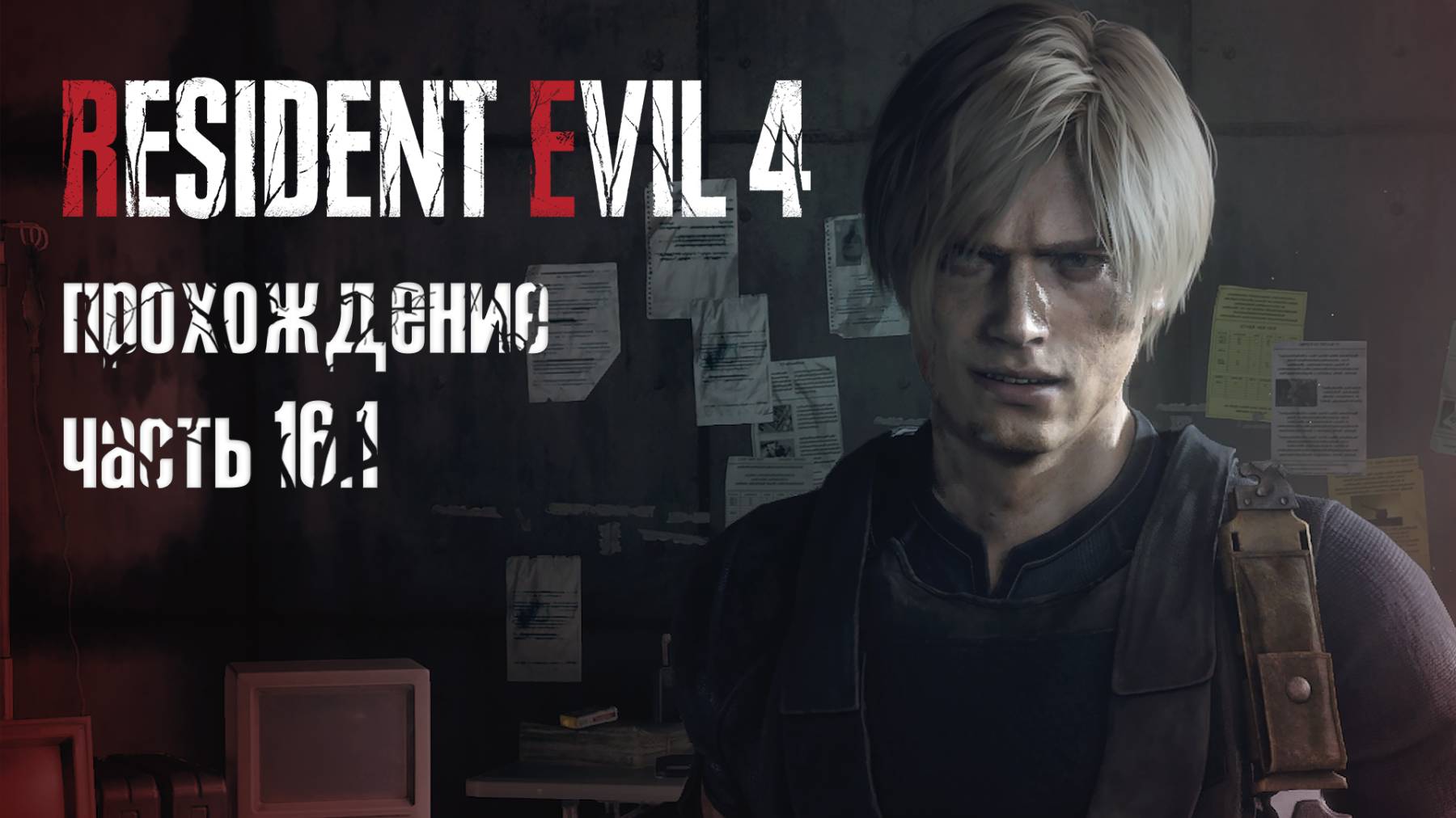 Свет в конце тоннеля / Resident Evil 4 Remake / 16.1 часть — прохождение 101%