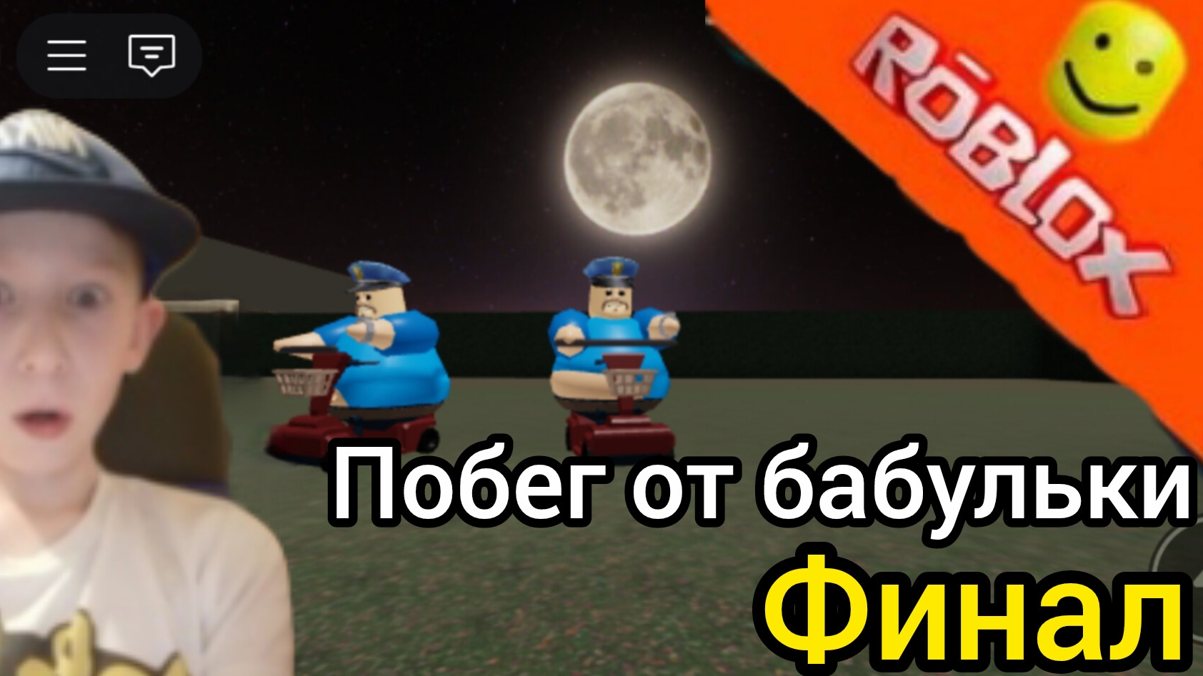 граю в побег от бабушки финал