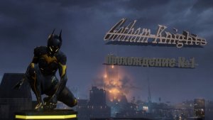 Gotham Knights Прохождение №1