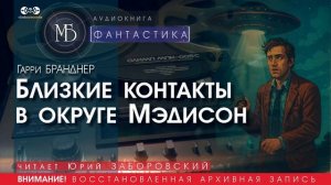 Близкие контакты в округе Мэдисон - Гэрри БРАНДЕР (читает Юрий ЗАБОРОВСКИЙ) | ФАНТАСТИКА аудиокниги