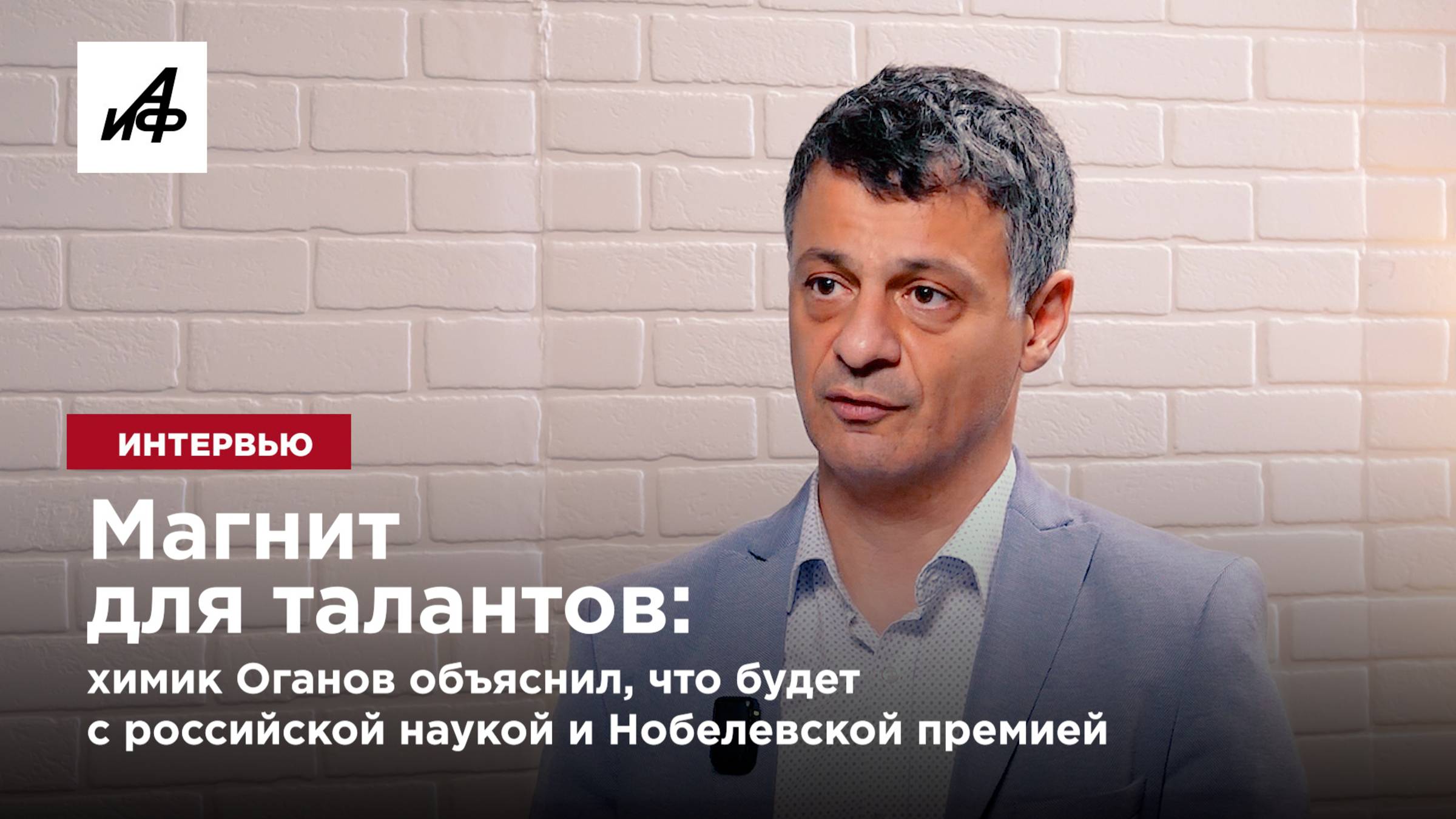 Магнит для талантов: химик Оганов объяснил, что будет с российской наукой и Нобелевской премией