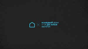Каждый дом и до края земли 2025 | День 2