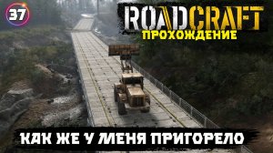 Roadcraft прохождение. Пропал контент - знатно пригорело. 37 серия