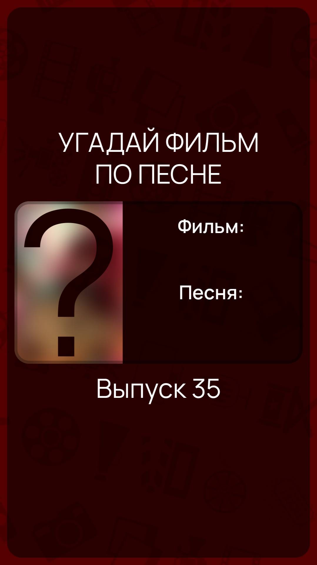 Угадай фильм по песне - Выпуск 35 смотреть онлайн