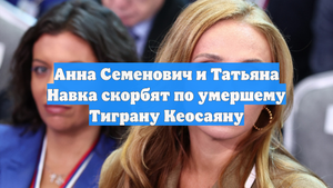 Анна Семенович и Татьяна Навка скорбят по умершему Тиграну Кеосаяну