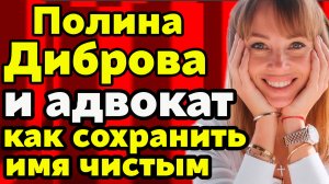 Развод Дибровых глазами Полины и её адвоката: как сохранить имя чистым