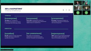 Наталья Тютикова: ИИ и маркетинг через плюс и минус