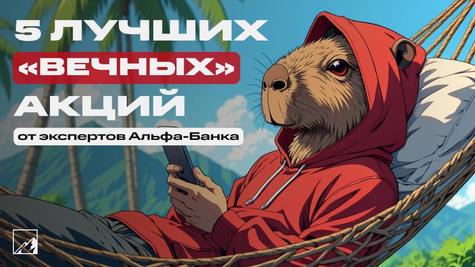 ⚡️ 5 акций, которые можно держать всю жизнь - читаем Смартлаб смотреть онлайн