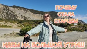 КАК ОНА СТАЛА СТАРЦЕМ. ИДЕМ НА БОЛЬШОЙ УТРИШ.