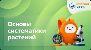 Основы систематики растений. Видеоурок по биологии 6 класс