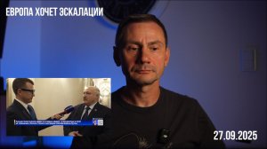 Европа хочет эскалации. 27.09.2025