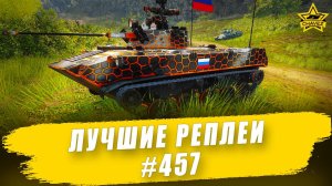 Лучшие реплеи #457: БМД-2 / Armored Warfare