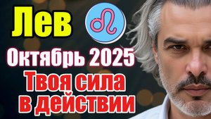 Лев. Октябрь 2025. Когда слова могут всё изменить #астропрогноз #реки #октябрь2025