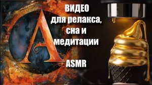 🍦✨🎨 Залипательное МОРОЖЕННОЕ  ASMR-видео для релакса | AI ASMR | Тактильные миры |  Артгейм