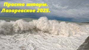 Просто шторм! Лазаревское 2025