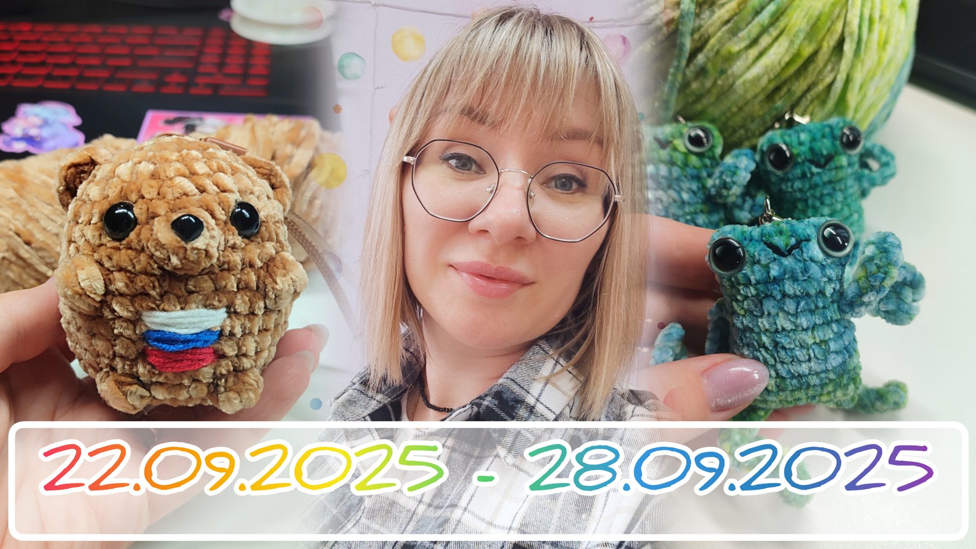 Вязальный дневник 22.09.2025-28.09.2025: ярмарка, которой не было, лягушки и книги из Фикспрайса смотреть онлайн